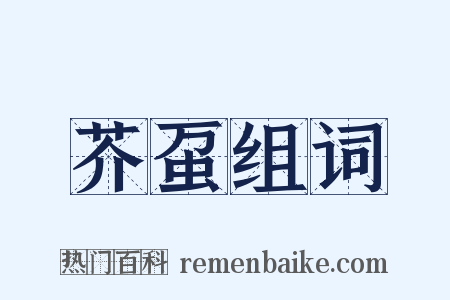 芥虿组词是什么意思的图片